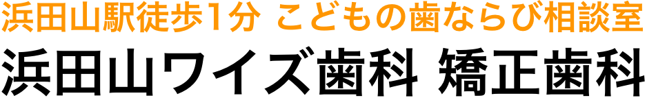 浜田山ワイズ歯科 矯正歯科｜浜田山駅から徒歩1分